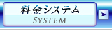 料金システム