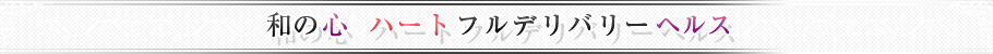 和の心ハートフルデリバリーヘルス