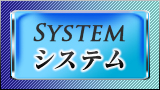 料金システム